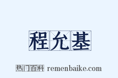 程允基是什么意思的图片
